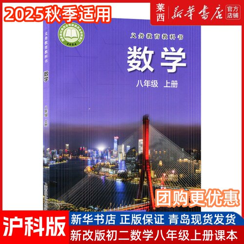 25秋新华书店直营八年级上册数学书沪科版八年级数学上册课本 数学八年级上册教材学生用书 上海科学技术出版社初二数学上册教科书