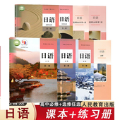 日语必修123册选修第12册学生课本教材教科书必修 高中日语必修第一二三册选择性必修第一二册全套5本人教版 选修教材 可单选