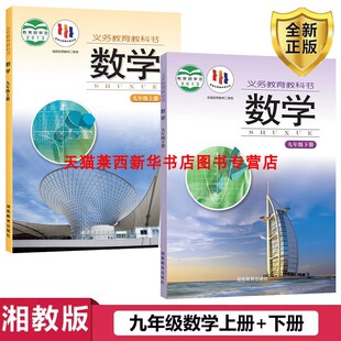9九年级数学全套教材教科书初三数学上下册课本 九年级数学课本教材书教科书上下册全套2本湖南教育出版 正版 2025适用初中湘教版