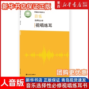 人民音乐出版 9787103062937 社 高中音乐选修课本教材教科书视唱练耳音乐书人音版 高中音乐选择性必修视唱练耳人音版