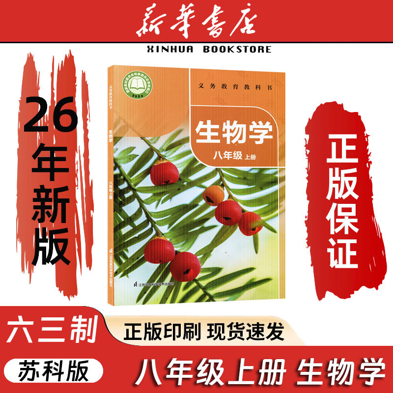 新版2026适用苏科版八年级上册生物书课本教材初二8年级上册江苏凤凰科学技术出版社苏科版8八年级上册生物义务教育教科书