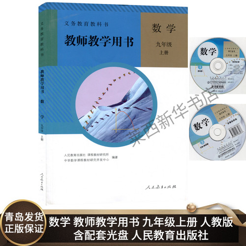 初中数学教师教学用书9九年级上册人教版含光盘 初中初三9上数学教学参考教师教学用书教材详解 人民教育出版社