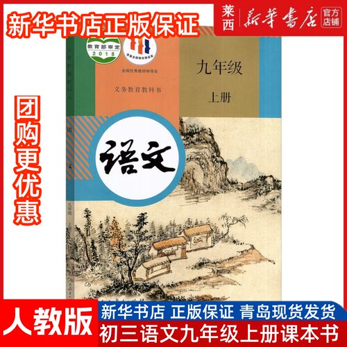 正版2025适用初三九年级上册语文课本书部编人教版语文九年级上册教材教科书九上语文书人民教育出版社初3三9九年级上册语文课本书
