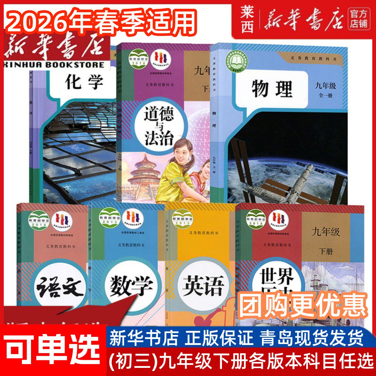 【可单选】新华书店初中9九年级下册语文数学英语物理化学地理历史政治全套9九下册人教版部编版北师版湘教版初三下册全套装课本