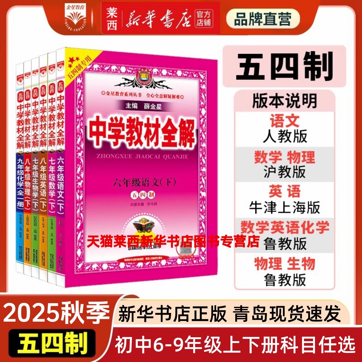 2025秋新版中学教材全解54五四制初中6789六七八九年级上册下册语文数学英语物理化学54制人教鲁教版鲁科版新版同步解读解析薛金星