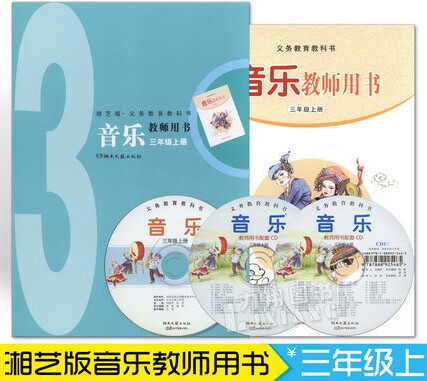 新版湘艺版湖南文艺出版社 3年级上册 音乐教师用书 湖南文艺出版社 三年级上册音乐教师用书教案教参 9787540467616