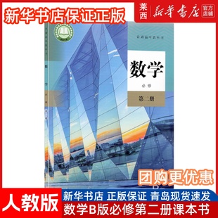 人教版 高中数学课本人民教育出版 高中数学书高中数学必修2B版 高中数学必修二B人教版 社 课本教材人教版 高中数学必修第二册B版