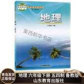 地理课本6下地理六下地理书教材山东教育出版 初中地理6六年级下册五四制鲁教版 初中初一6下地理课本教材教科书54学制鲁教版 社