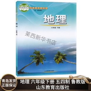 社 地理课本6下地理六下地理书教材山东教育出版 初中地理6六年级下册五四制鲁教版 初中初一6下地理课本教材教科书54学制鲁教版