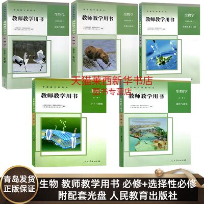 生物学必修12选择性必修123教参