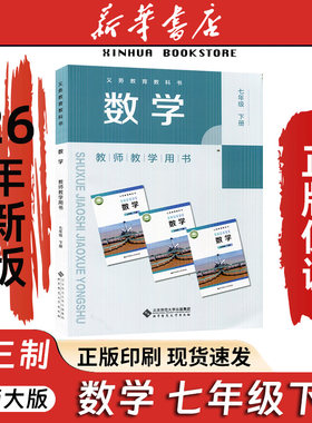 六三学制数学教师用书七年级下册