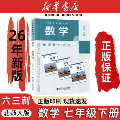 六三学制数学教师用书七年级下册