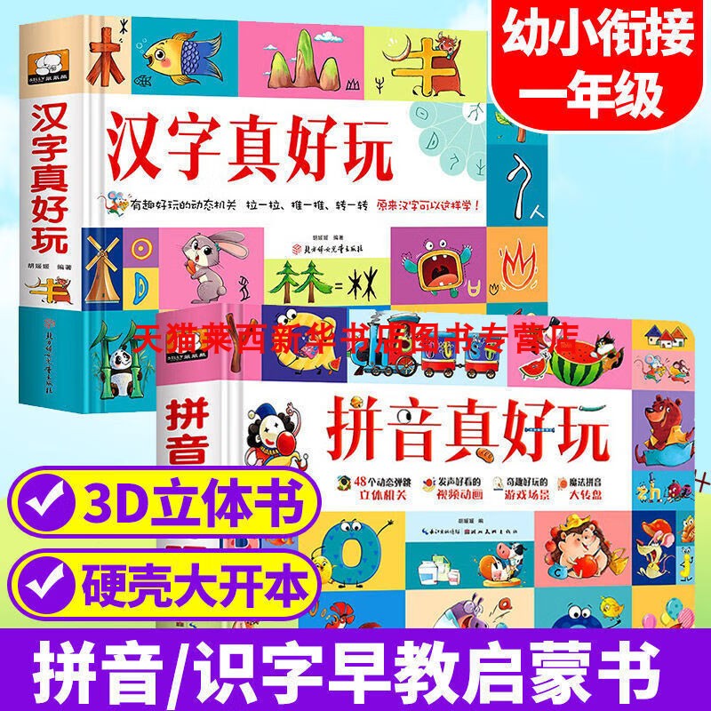 汉字真好玩拼音真好玩图片