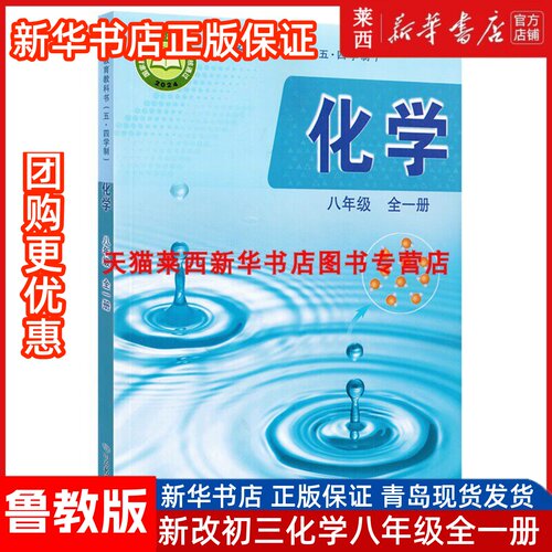 【新华书店正版】初三54五四学制8八年级全一册化学鲁教版学生课本教材教科书鲁教版8八年级学生教材教科书莱西山东教育出版社54制