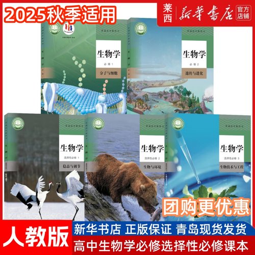 生物学必修+选修人教版