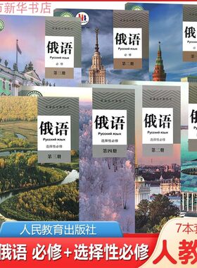 俄语必修第123册选修1234册