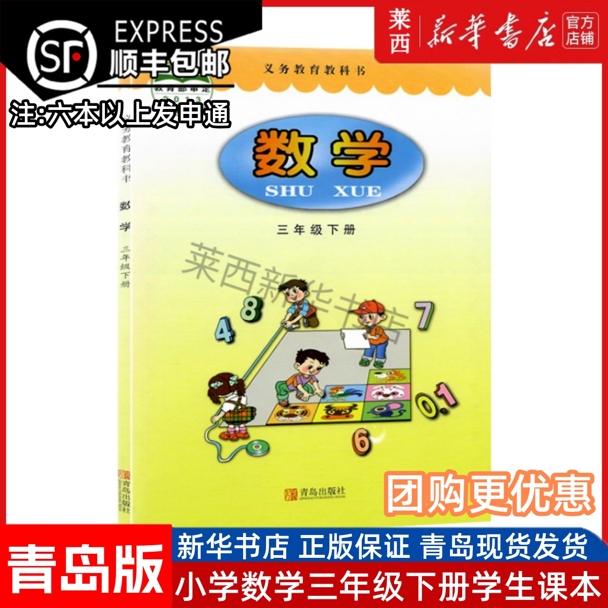 小学数学3三年级下册六三制青岛版 小学3下数学课本教材教科书三年级下学期63学制数学书青岛版9787543635470 青岛出版社