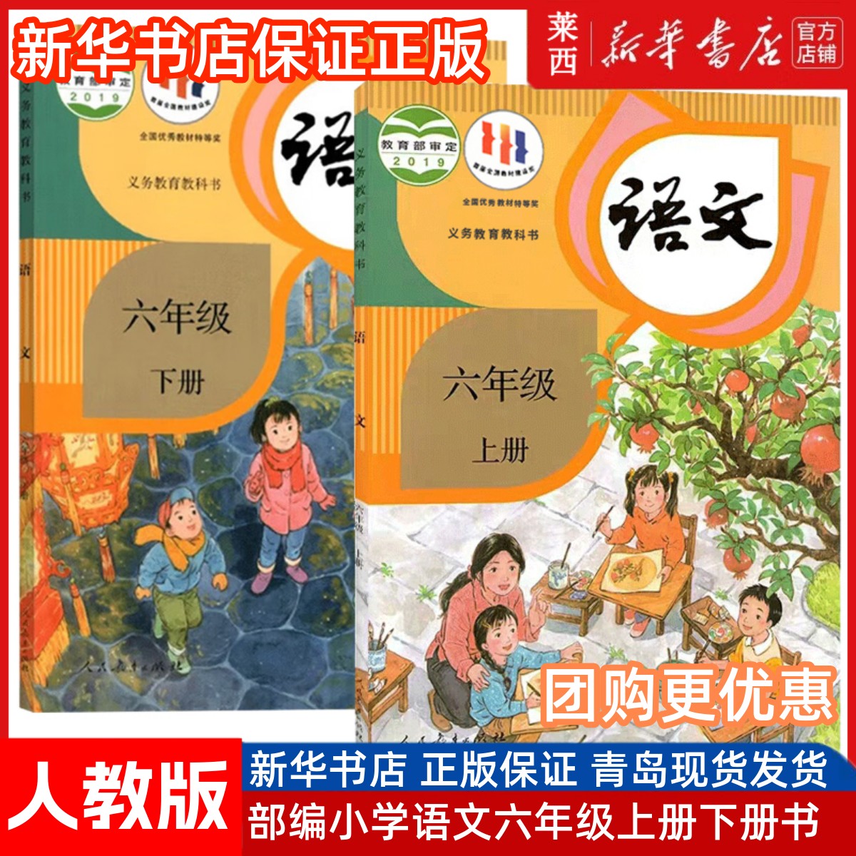 小学语文六年级上册下册人教版