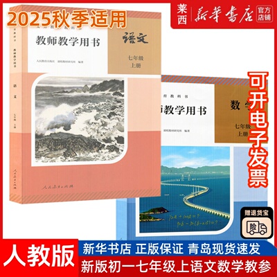 新华书店2025年秋季新版初一7七年级上册语文数学人教版教师教学用书部编版7七年级上册语文数学教参招聘考试培训人民教育出版社