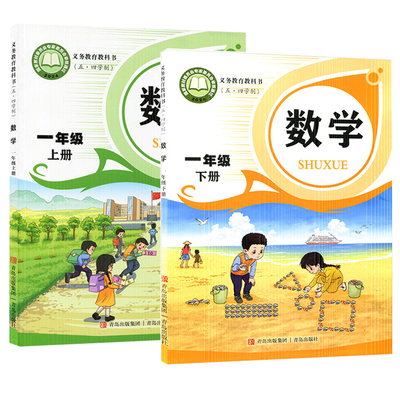 2024秋新版小学数学1一年级上册下册54五四制青岛版小学1下数学课本54学制青岛版一年级上下学期小学数学课本1上下数学青岛出版社