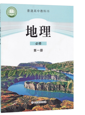 高中地理课本全套鲁教版