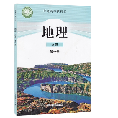 高中地理课本全套鲁教版