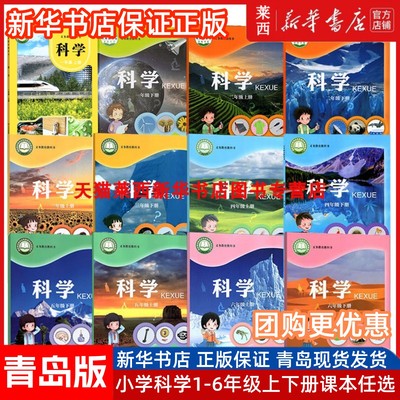 科学1-6年级上册下册青岛版课本