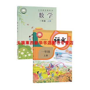 可单选 2本课本教材教科书一年级上册语文人教版 新华书店2025小学1一年级上册数学书苏教版 套装 数学苏教版 一年级上册语文书人教版
