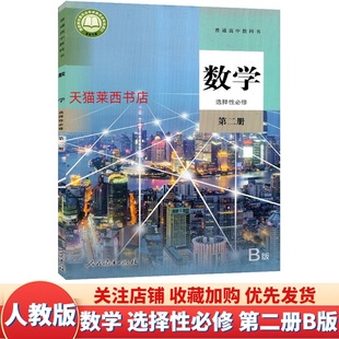 选修二B数学课本教材教科书人教B版 高中数学选择性必修第二册B版 高中数学选修2B版 社 人教版 数学课本数学书人民教育出版