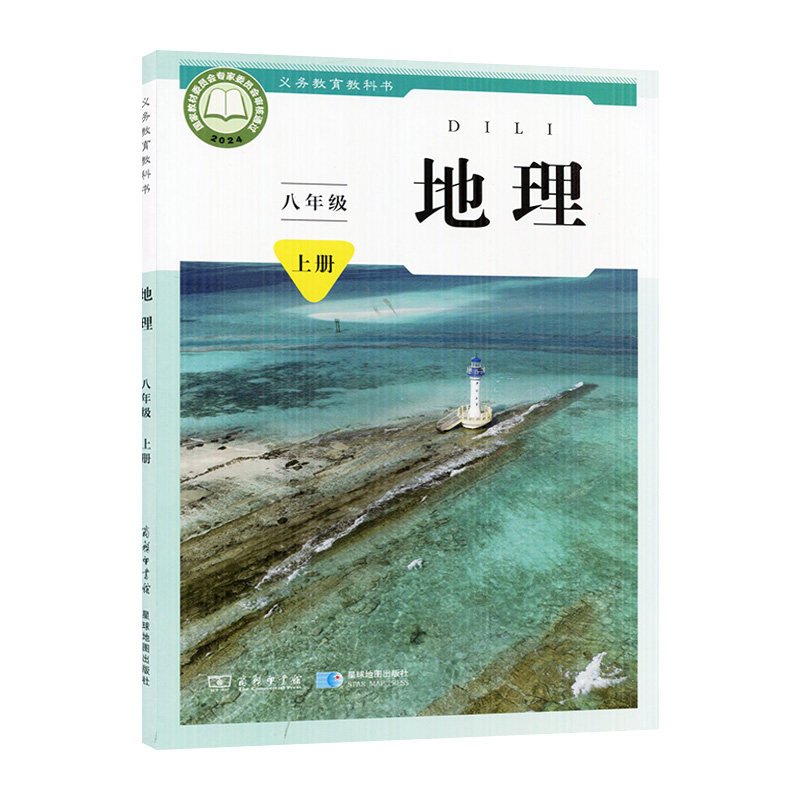 【新华书店】2025秋季新改版初中初二8八上地理星球版学生课本8八年级上册星球版商务版学生课本上学期教材教科书星球地图出版社