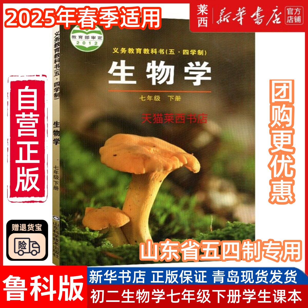 初中生物学7七年级下册五四制鲁科版初中7下生物课本教材教科书54学制生物书七下生物课本教材7下生物书鲁科版山东科学技术出版