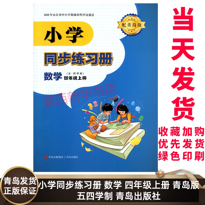 2025秋季新版小学同步练习册数学4四年级上册五四制青岛版小学4上数学同步配套课本教材练习册54学制 9787555294658 青岛出版社