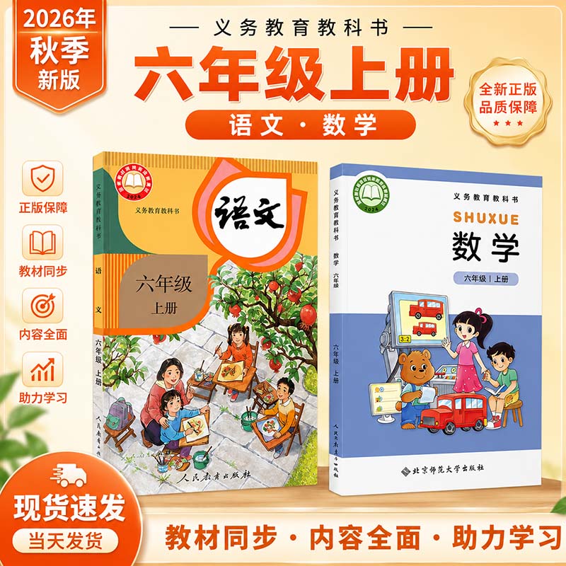【新华书店】2026年全新改版小学六年级上册语文数学英语人教版教科书正版教材PEP统教版课本上学期全套科目人民教育出版社统编版
