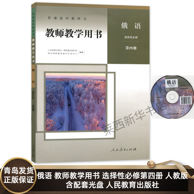 高中俄语教师教学用书选择性必修第四册人教版含配套光盘 高中俄语选修4四教学参考书教参 9787107351136 人民教育出版社