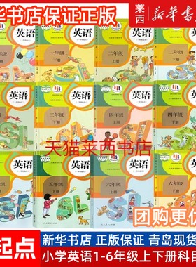 新起点小学英语1-6年级上下册人教版sl一年级起点英语书小学123456一二三四五六年级上册下册英语课本教材教科书小学英语全套课本