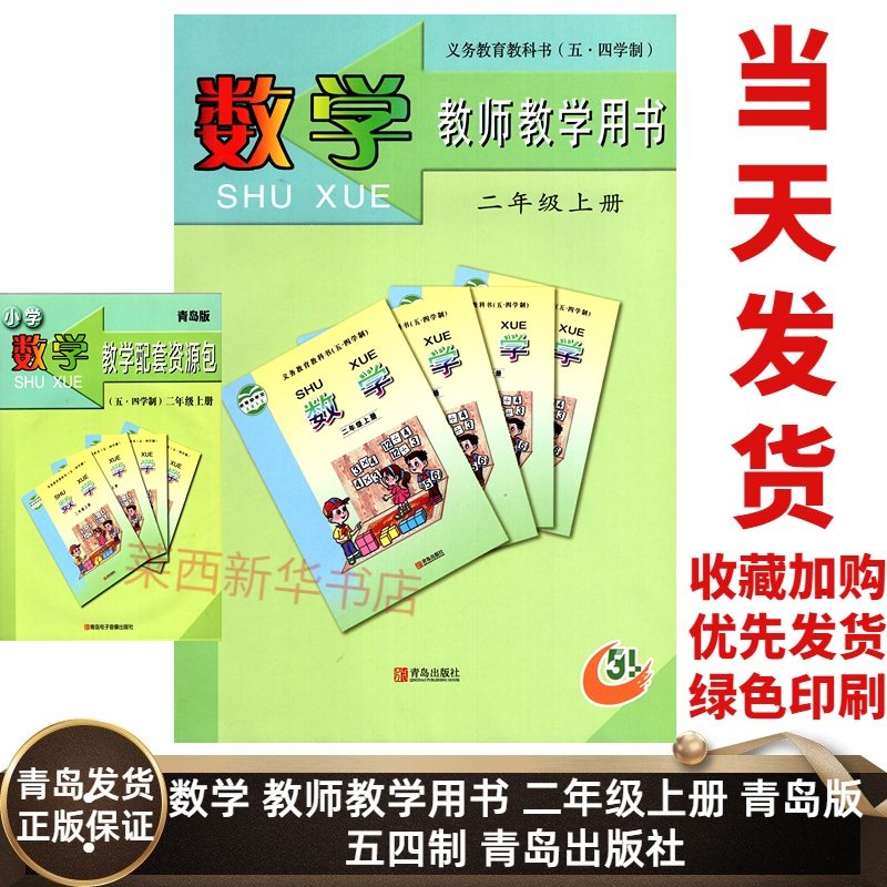 小学数学教师教学用书2二年级上册五四制青岛版附光盘 小学2上数学教学参考指导用书二上 9787543656055 青岛出版社