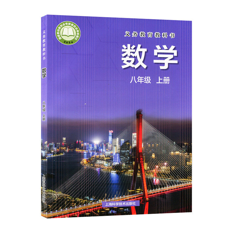 25秋新华书店直营八年级上册数学书沪科版八年级数学上册课本 数学八年级上册教材学生用书 上海科学技术出版社初二数学上册教科书