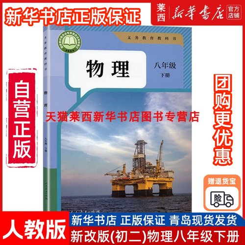2025初二新改版物理八年级下册8下人教版课本八年级物理书课本 初二8年级物理下册教材义务教育教科书人民教育出版社中学物理书