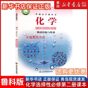 高中化学选择性必修二2物质结构与性质鲁科版高中化学选修2课本教材教科书高一高二化学选修二化学书课本教材山东科学技术出版社