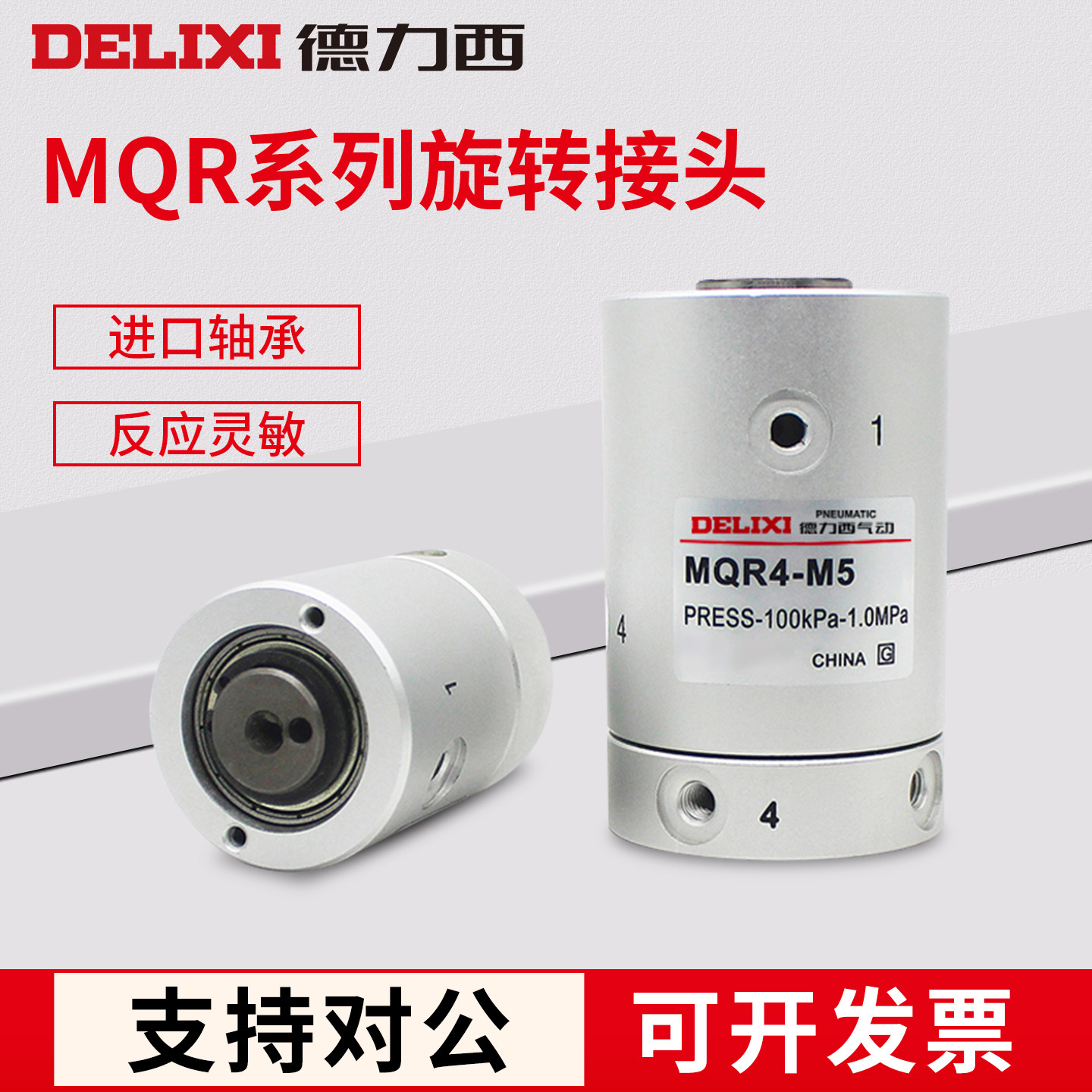 德力西MQRF高速旋转多路回转接头MQR2/4/6/8/12-M5气动滑环360度