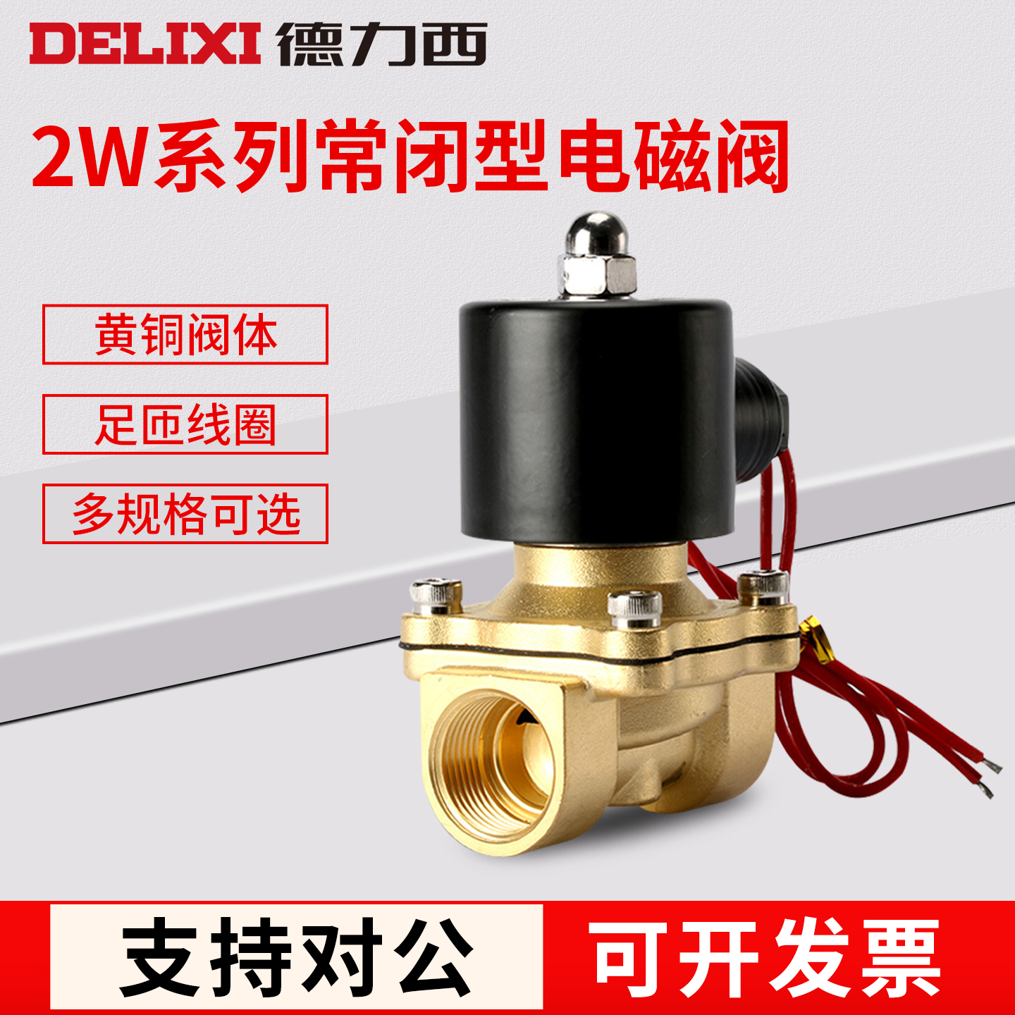 德力西电磁阀水阀气阀常闭电磁开关阀2W控制阀220V水管放水阀6分