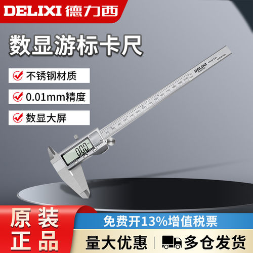 德力西高精度数显游标卡尺工业级0-150mm家用精准不锈钢电子卡尺