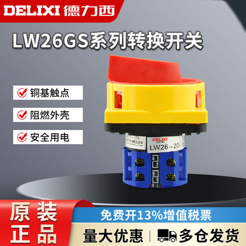 德力西 万能转换 LW26GS-20 32 63 /04M2 挂锁型电源切断转换开关