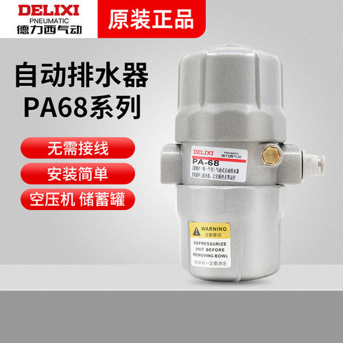 德力西气动自动排水器PA-68空压机放水阀储气罐SA6D零气耗S-11A/B