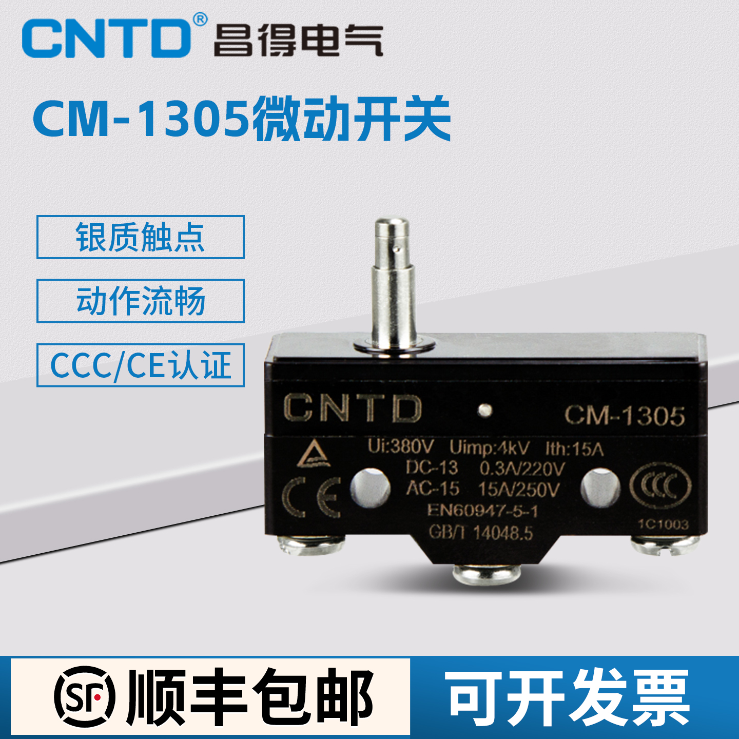 昌得微动开关银质触点