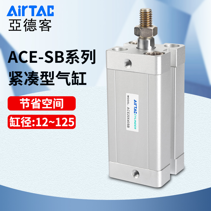 亚德客小型紧凑型气缸ACE20X5X10X15X20X25X30X35X40X50X75-SB