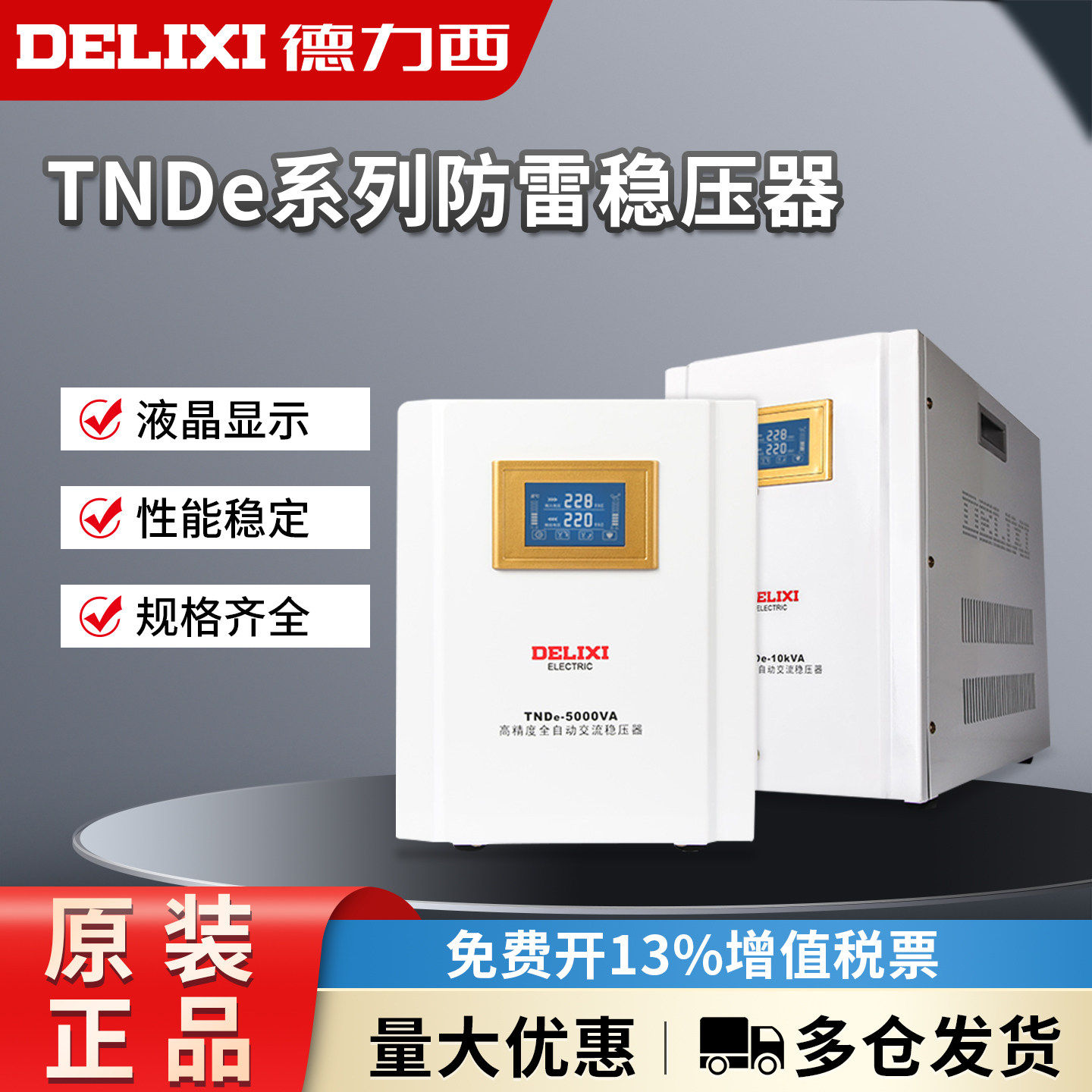 德力西稳压器全自动防雷220v单相电脑电视电源稳压器稳定器TNDe