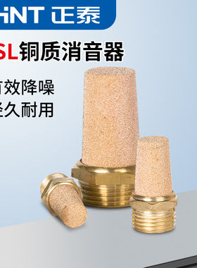 正泰BSL铜质消音器电磁阀消声器1分2分过滤器滤芯气动消音器接头