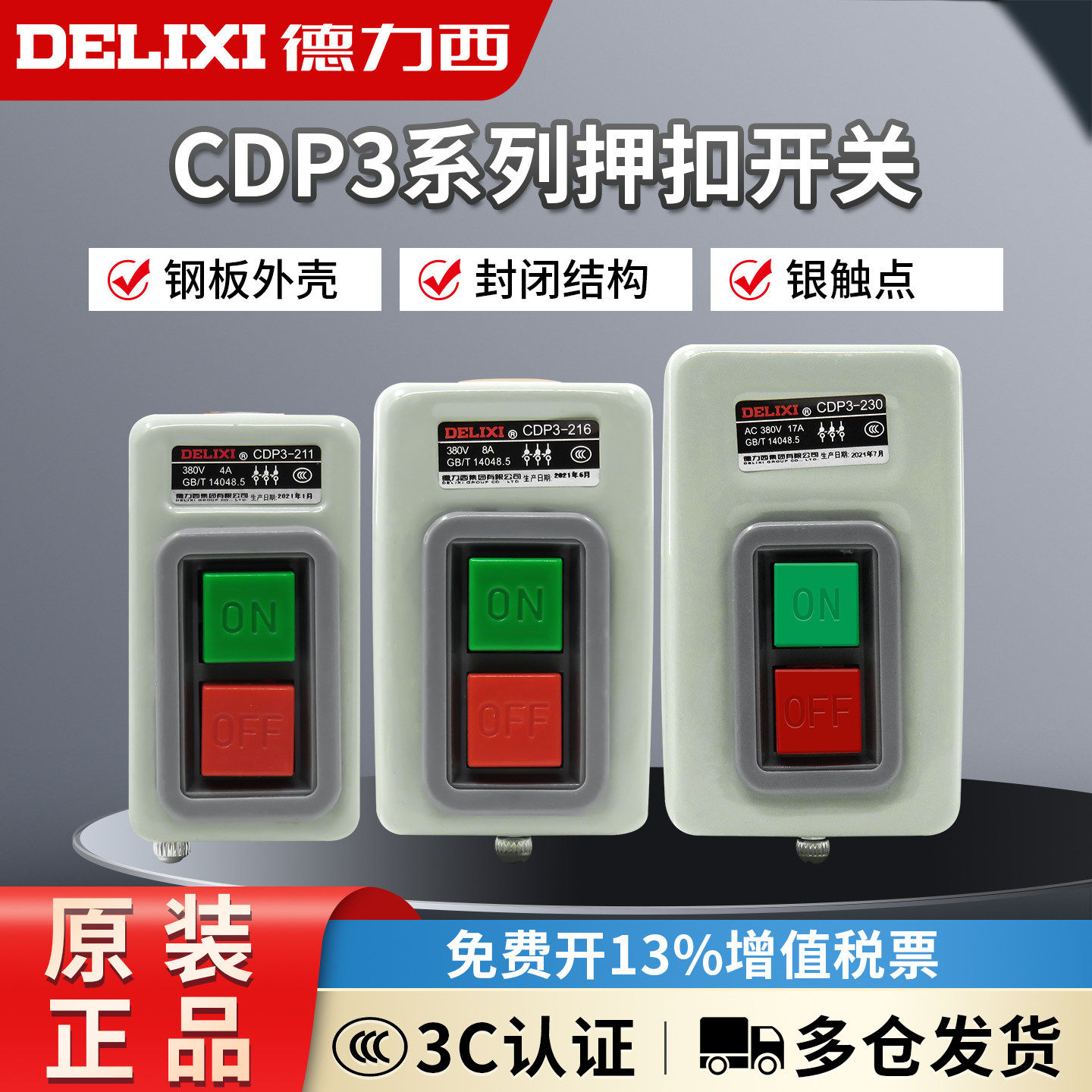德力西押扣开关CDP3-230 216动力控制按钮开关BS230B三相电机380v