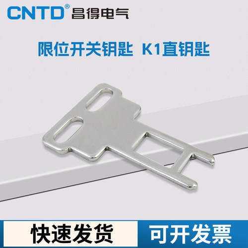 昌得门式安全开关钥匙
